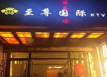 福清哪个KTV少爷男模妹子服务好-至尊国际KTV消费价格服务点评