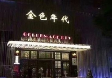 福清KTV陪唱男公关哪家最便宜-金色年代KTV便宜消费点评
